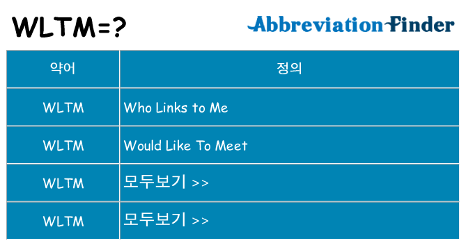 wltm 대 한 무엇을 서가