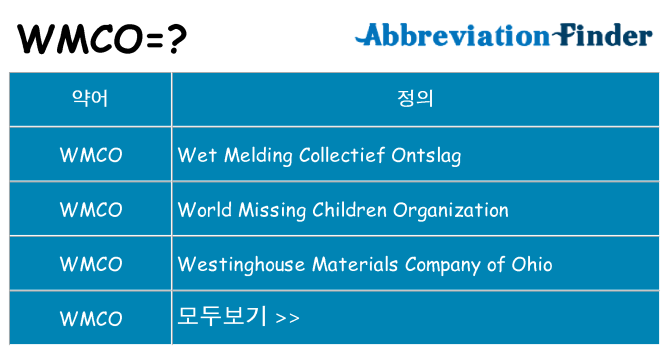 wmco 대 한 무엇을 서가
