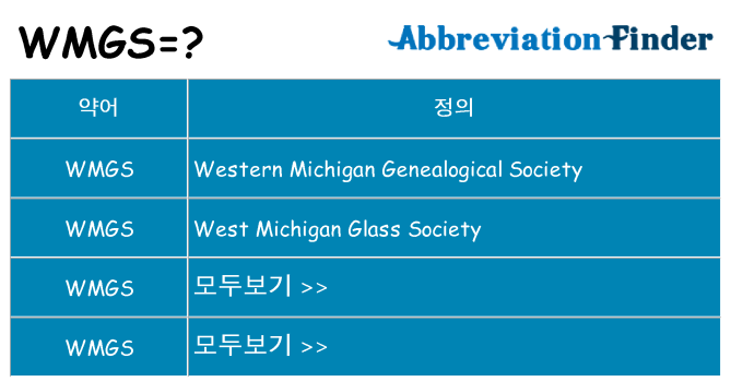 wmgs 대 한 무엇을 서가