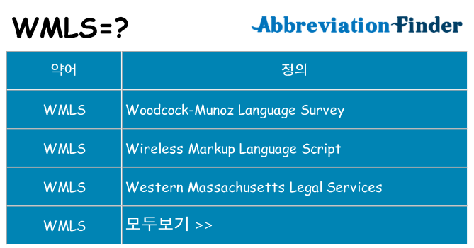 wmls 대 한 무엇을 서가