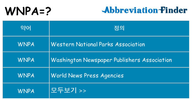 wnpa 대 한 무엇을 서가