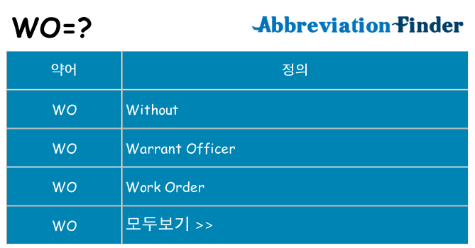 wo 대 한 무엇을 서가