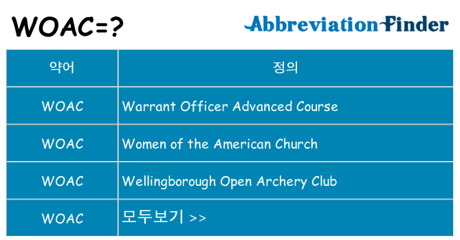 woac 대 한 무엇을 서가