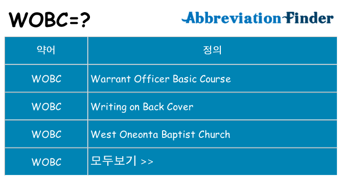 wobc 대 한 무엇을 서가