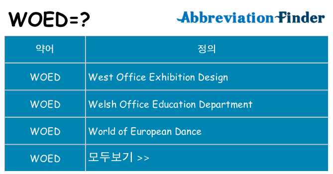 woed 대 한 무엇을 서가