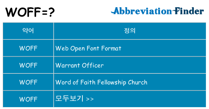 woff 대 한 무엇을 서가