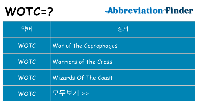 wotc 대 한 무엇을 서가