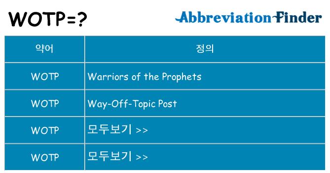wotp 대 한 무엇을 서가