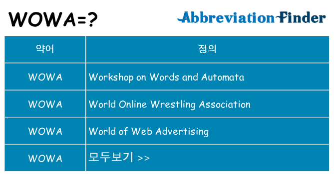 wowa 대 한 무엇을 서가