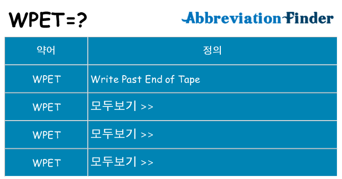 wpet 대 한 무엇을 서가