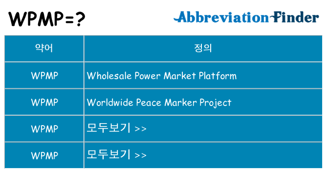 wpmp 대 한 무엇을 서가