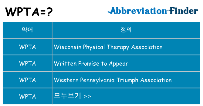 wpta 대 한 무엇을 서가
