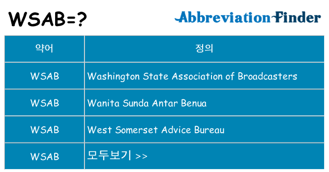 wsab 대 한 무엇을 서가
