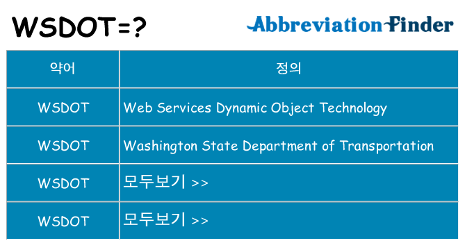 wsdot 대 한 무엇을 서가