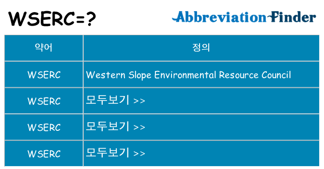 wserc 대 한 무엇을 서가