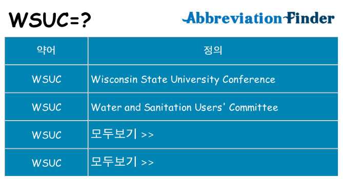 wsuc 대 한 무엇을 서가