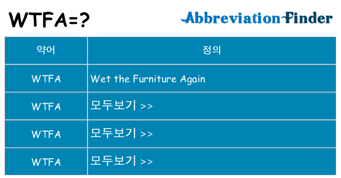 wtfa 대 한 무엇을 서가