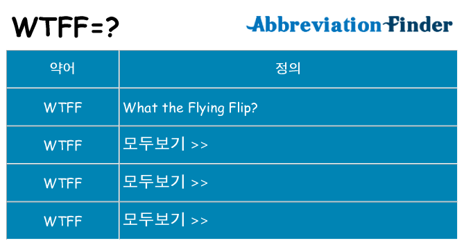 wtff 대 한 무엇을 서가