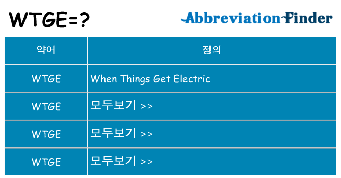 wtge 대 한 무엇을 서가
