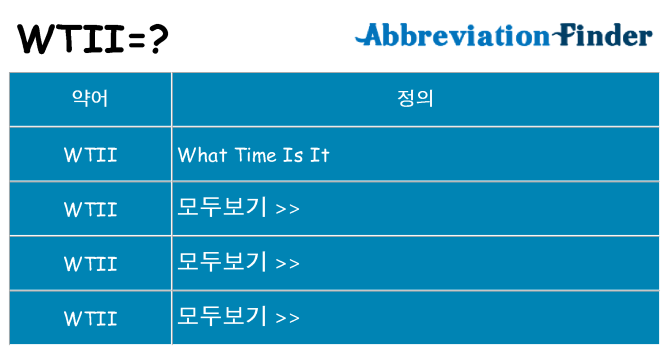 wtii 대 한 무엇을 서가