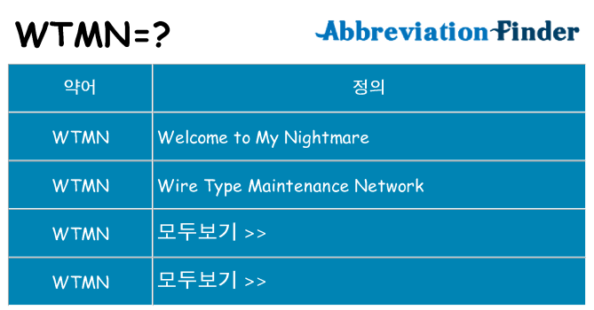 wtmn 대 한 무엇을 서가