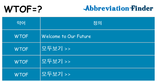 wtof 대 한 무엇을 서가