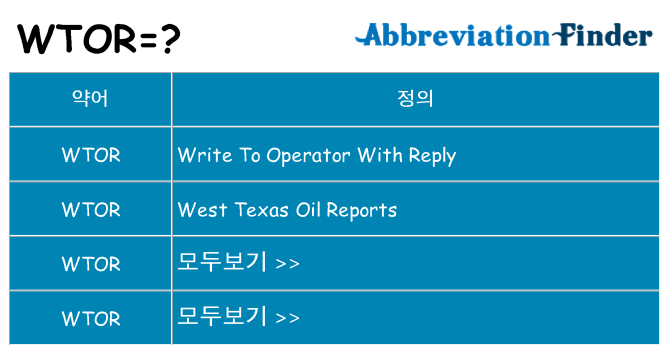 wtor 대 한 무엇을 서가