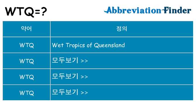wtq 대 한 무엇을 서가
