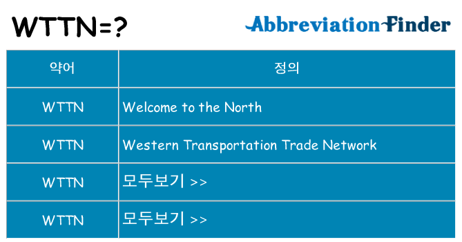 wttn 대 한 무엇을 서가