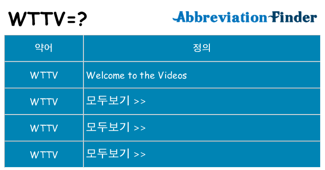 wttv 대 한 무엇을 서가