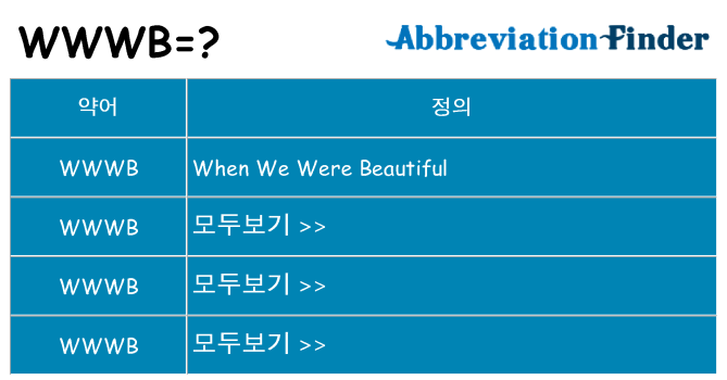 wwwb 대 한 무엇을 서가