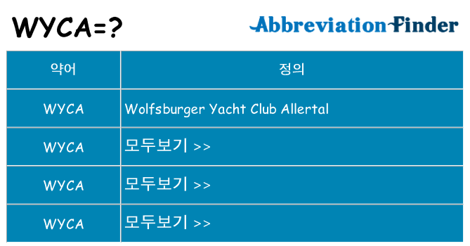 wyca 대 한 무엇을 서가