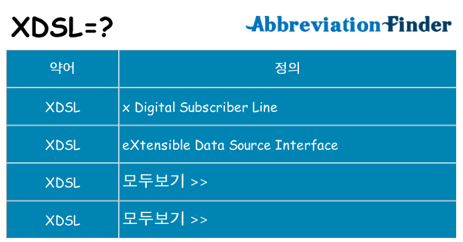 xdsl 대 한 무엇을 서가