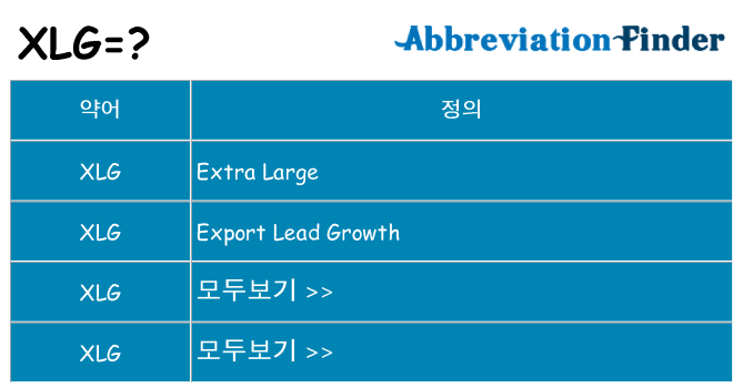 xlg 대 한 무엇을 서가