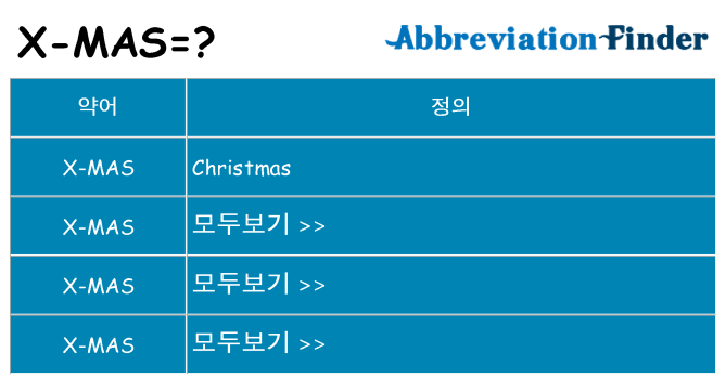 x-mas 대 한 무엇을 서가