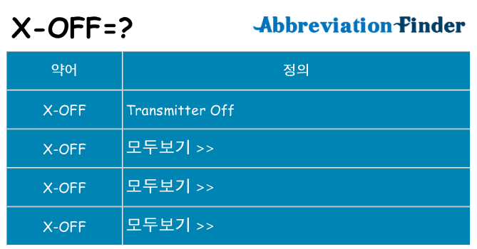 x-off 대 한 무엇을 서가