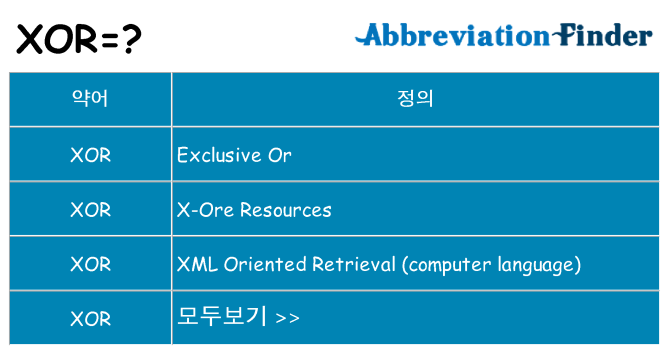 xor 대 한 무엇을 서가