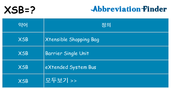 xsb 대 한 무엇을 서가