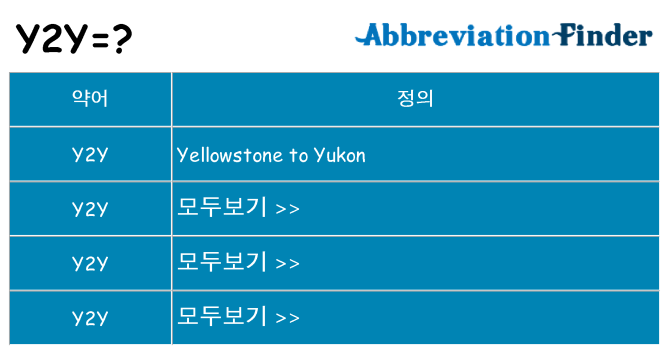 y2y 대 한 무엇을 서가