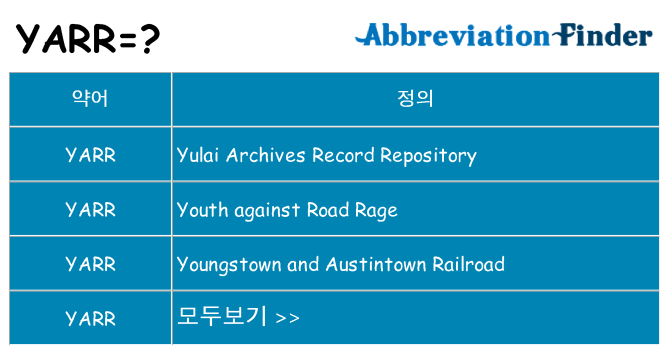 yarr 대 한 무엇을 서가