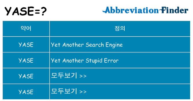 yase 대 한 무엇을 서가