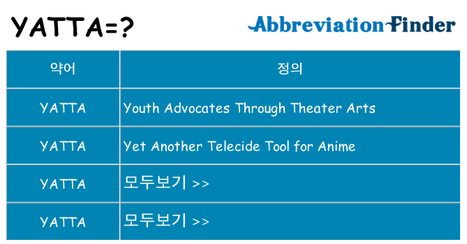 yatta 대 한 무엇을 서가