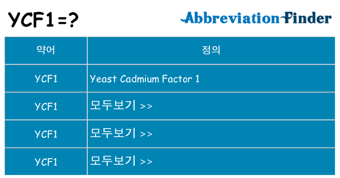 ycf1 대 한 무엇을 서가