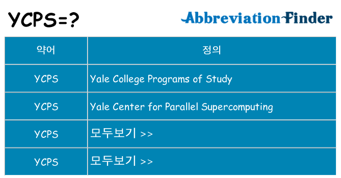 ycps 대 한 무엇을 서가