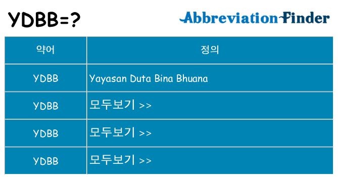 ydbb 대 한 무엇을 서가