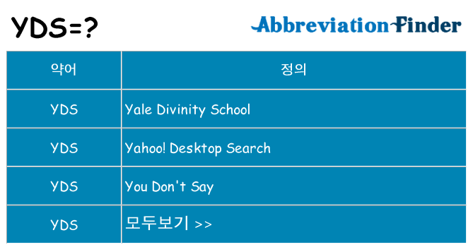 yds 대 한 무엇을 서가