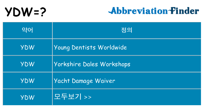 ydw 대 한 무엇을 서가