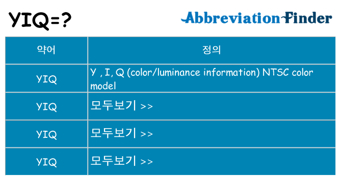 yiq 대 한 무엇을 서가