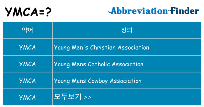 ymca 대 한 무엇을 서가