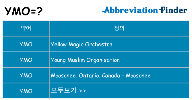 ymo 대 한 무엇을 서가